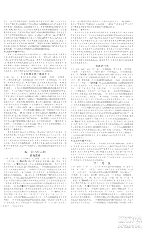 开明出版社2022名校课堂晨读手册八年级语文下册人教版河南专版参考答案