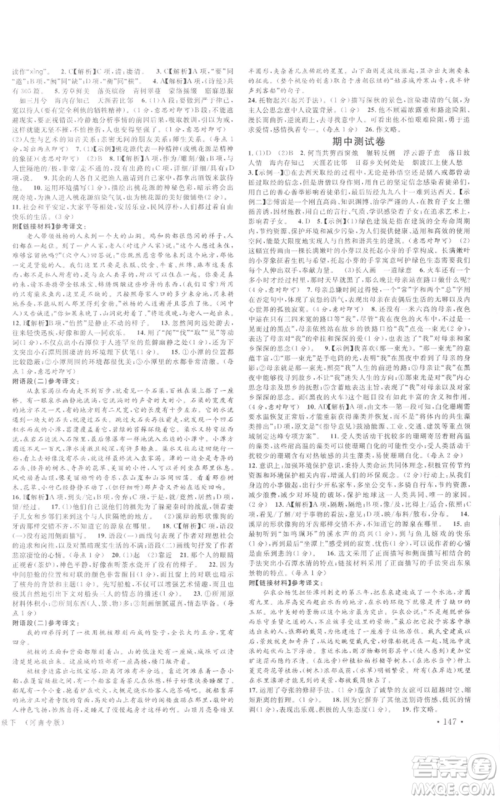 开明出版社2022名校课堂晨读手册八年级语文下册人教版河南专版参考答案