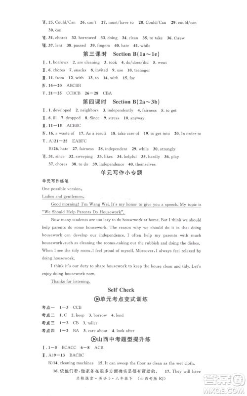 广东经济出版社2022名校课堂背记本八年级英语下册人教版山西专版参考答案