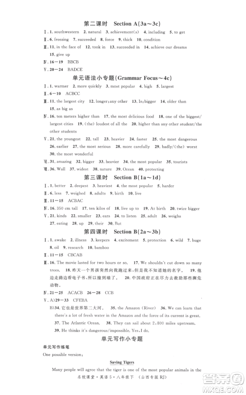 广东经济出版社2022名校课堂背记本八年级英语下册人教版山西专版参考答案