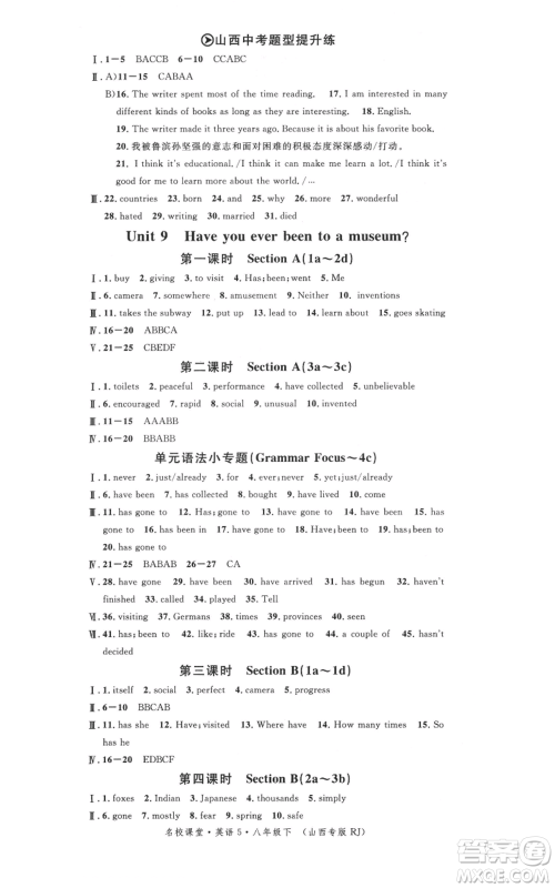 广东经济出版社2022名校课堂背记本八年级英语下册人教版山西专版参考答案