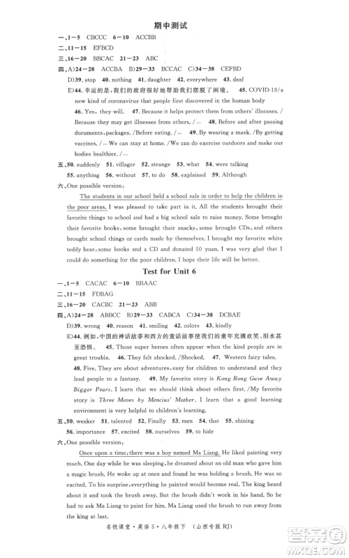 广东经济出版社2022名校课堂背记本八年级英语下册人教版山西专版参考答案