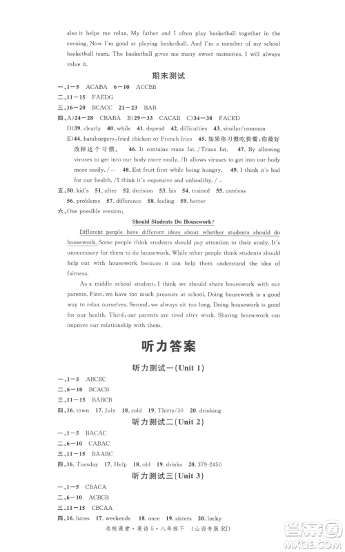 广东经济出版社2022名校课堂背记本八年级英语下册人教版山西专版参考答案