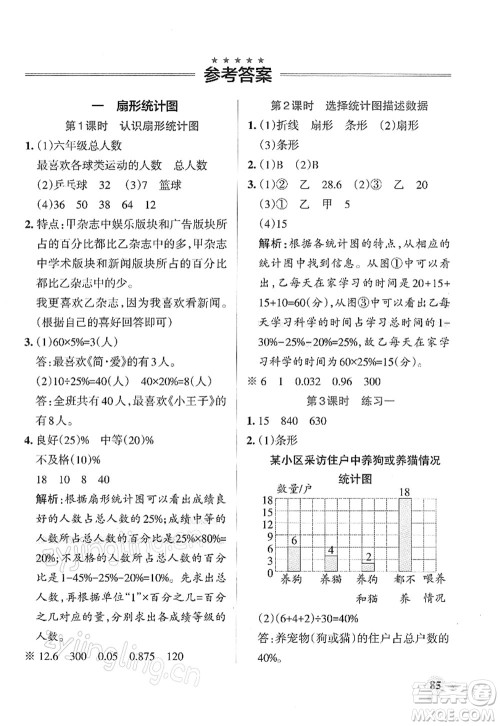 陕西师范大学出版总社2022PASS小学学霸作业本六年级数学下册SJ苏教版答案