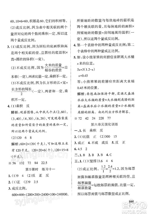 陕西师范大学出版总社2022PASS小学学霸作业本六年级数学下册SJ苏教版答案