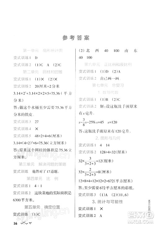 陕西师范大学出版总社2022PASS小学学霸作业本六年级数学下册SJ苏教版答案