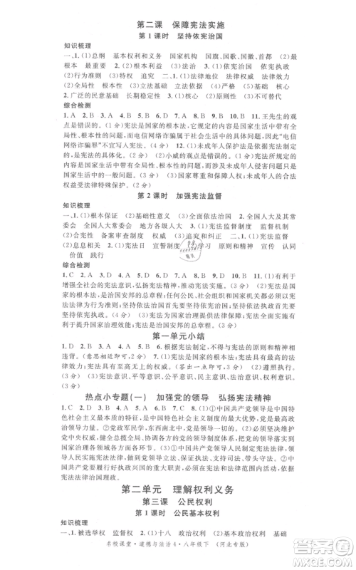 安徽师范大学出版社2022名校课堂背记手册八年级道德与法治下册人教版河北专版参考答案