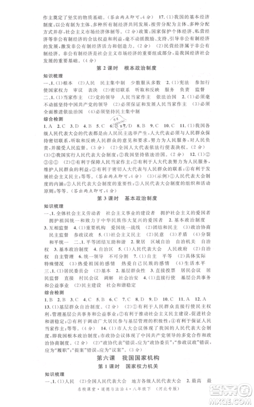 安徽师范大学出版社2022名校课堂背记手册八年级道德与法治下册人教版河北专版参考答案