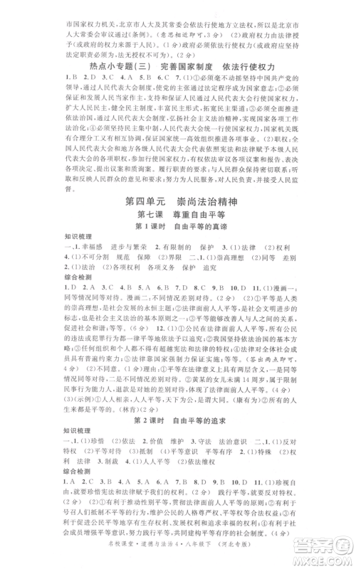 安徽师范大学出版社2022名校课堂背记手册八年级道德与法治下册人教版河北专版参考答案