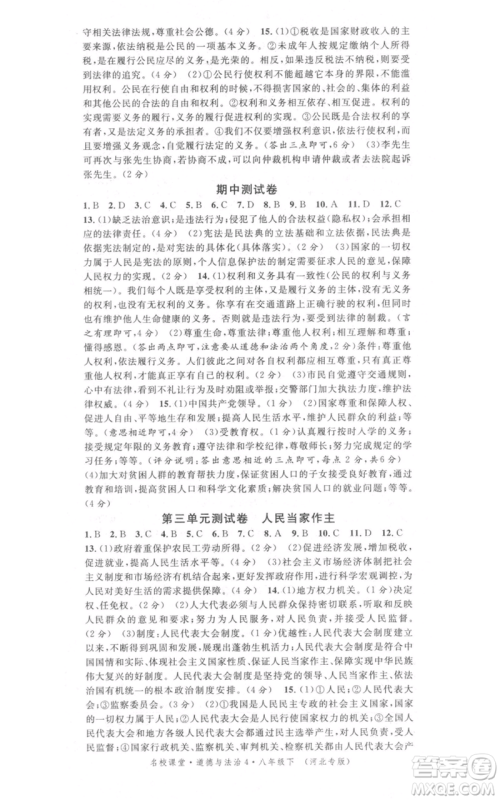 安徽师范大学出版社2022名校课堂背记手册八年级道德与法治下册人教版河北专版参考答案