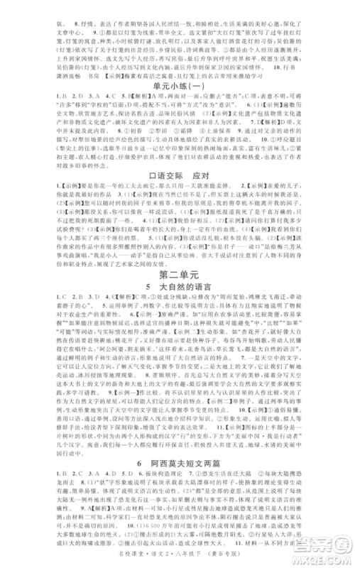 安徽师范大学出版社2022名校课堂晨读手册八年级语文下册人教版黄石专版参考答案