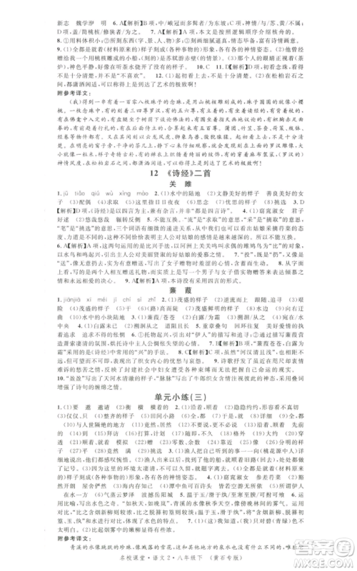 安徽师范大学出版社2022名校课堂晨读手册八年级语文下册人教版黄石专版参考答案