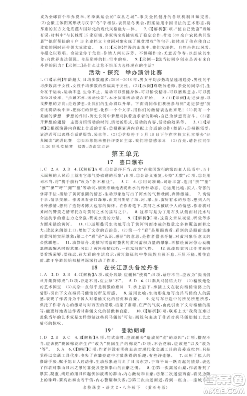 安徽师范大学出版社2022名校课堂晨读手册八年级语文下册人教版黄石专版参考答案