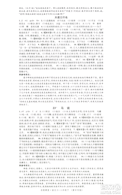 安徽师范大学出版社2022名校课堂晨读手册八年级语文下册人教版黄石专版参考答案
