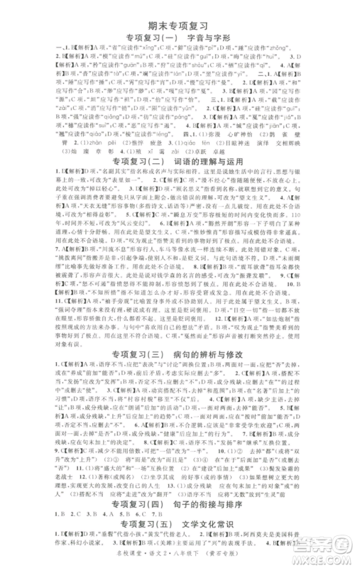 安徽师范大学出版社2022名校课堂晨读手册八年级语文下册人教版黄石专版参考答案