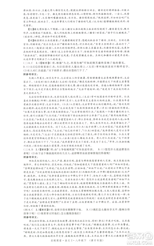 安徽师范大学出版社2022名校课堂晨读手册八年级语文下册人教版黄石专版参考答案