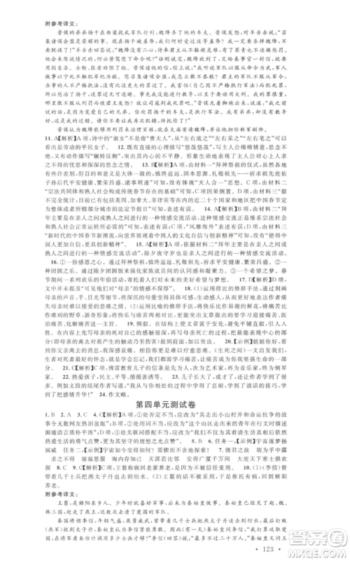 安徽师范大学出版社2022名校课堂晨读手册八年级语文下册人教版黄石专版参考答案