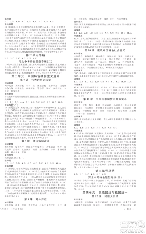 安徽师范大学出版社2022名校课堂背记手册八年级历史下册人教版河北专版参考答案