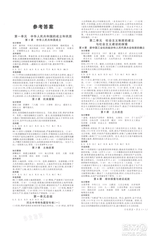 安徽师范大学出版社2022名校课堂背记手册八年级历史下册人教版河北专版参考答案