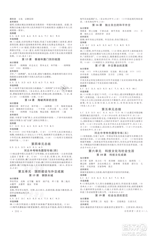 安徽师范大学出版社2022名校课堂背记手册八年级历史下册人教版河北专版参考答案