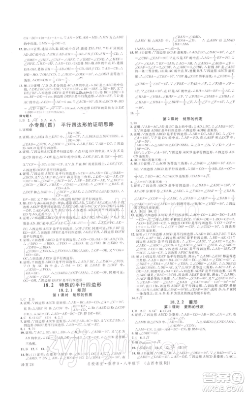 广东经济出版社2022名校课堂八年级数学下册人教版山西专版参考答案 广东经济出版社2022名校课堂八年级数学下册人教版山西专版参考答案
