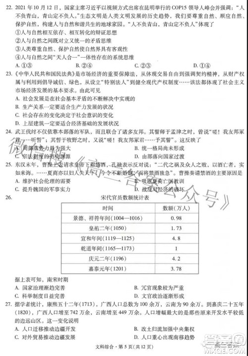 昆明市第一中学2022届高中新课标高三第六次考前基础强化文科综合试题及答案