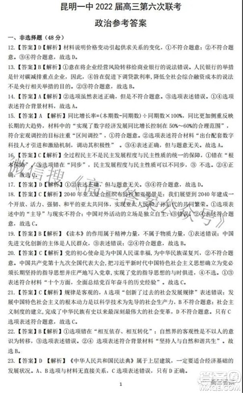 昆明市第一中学2022届高中新课标高三第六次考前基础强化文科综合试题及答案 昆明市第一中学2022届高中新课标高三第六次考前基础强化文科综合试题及答案