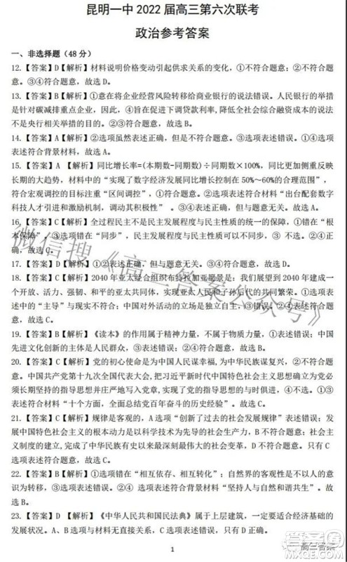 昆明市第一中学2022届高中新课标高三第六次考前基础强化文科综合试题及答案