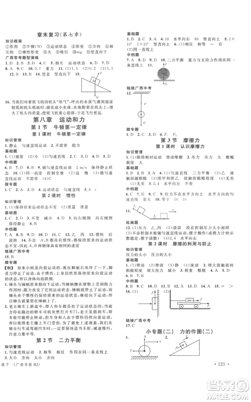 广东经济出版社2022名校课堂八年级物理下册人教版广西专版参考答案