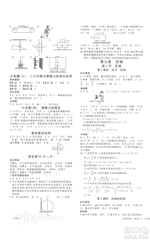 广东经济出版社2022名校课堂八年级物理下册人教版广西专版参考答案
