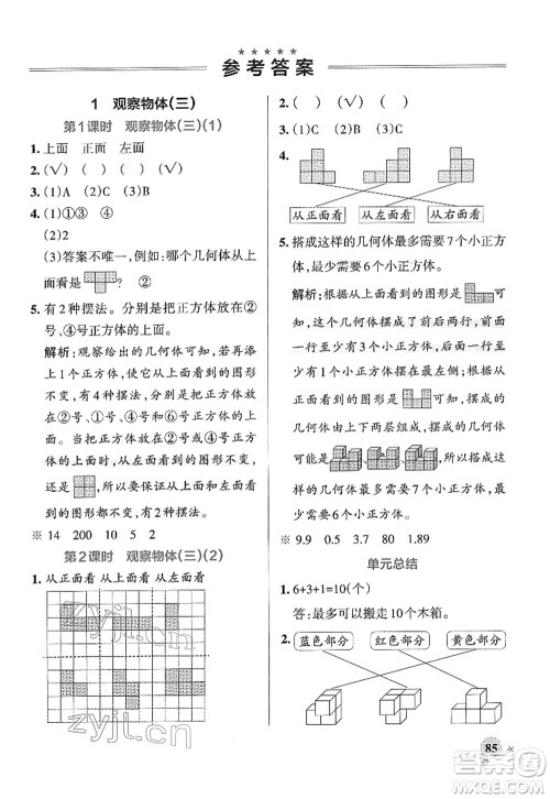 陕西师范大学出版总社2022PASS小学学霸作业本五年级数学下册RJ人教版广东专版答案