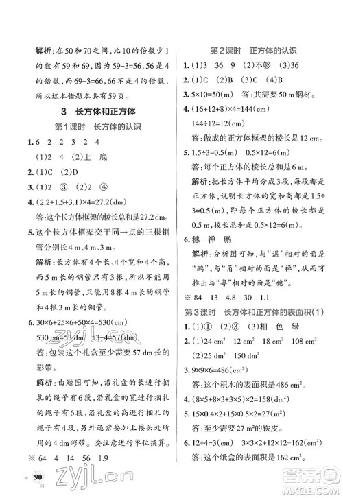 陕西师范大学出版总社2022PASS小学学霸作业本五年级数学下册RJ人教版广东专版答案