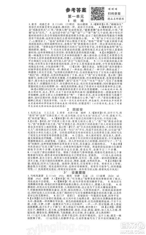 广东经济出版社2022名校课堂晨读手册八年级语文下册人教版山西专版参考答案