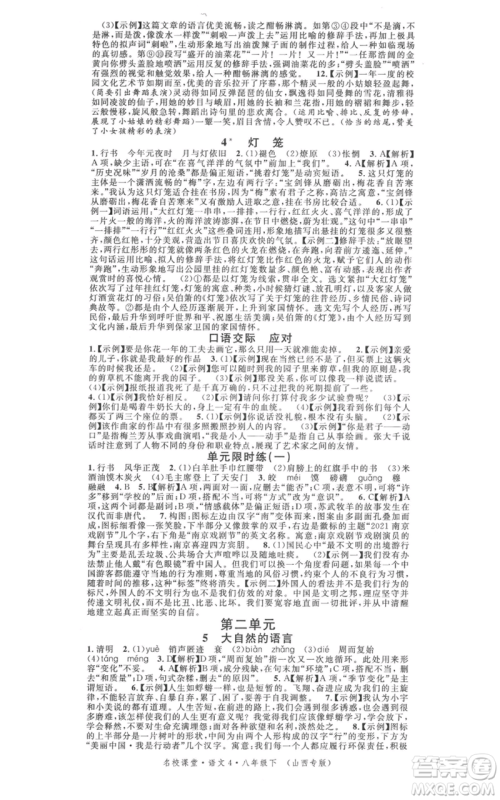广东经济出版社2022名校课堂晨读手册八年级语文下册人教版山西专版参考答案