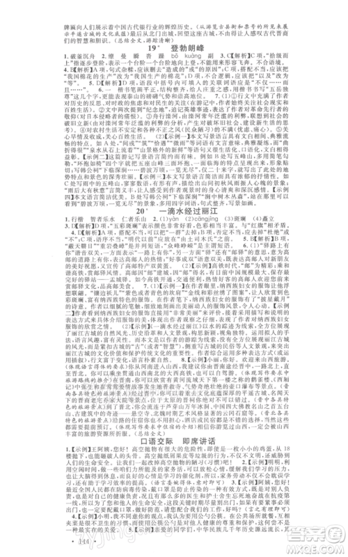广东经济出版社2022名校课堂晨读手册八年级语文下册人教版山西专版参考答案