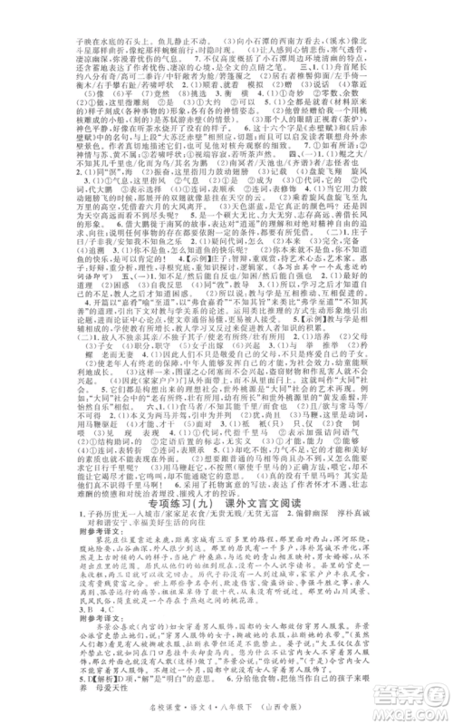 广东经济出版社2022名校课堂晨读手册八年级语文下册人教版山西专版参考答案