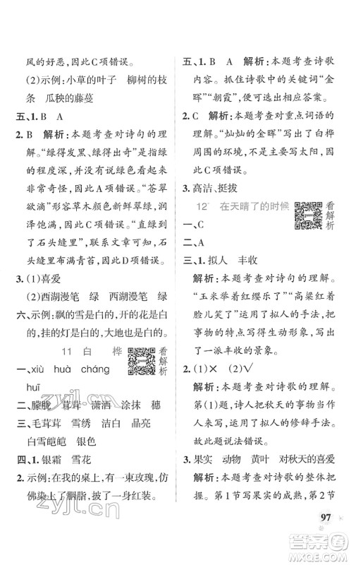 辽宁教育出版社2022PASS小学学霸作业本四年级语文下册统编版答案