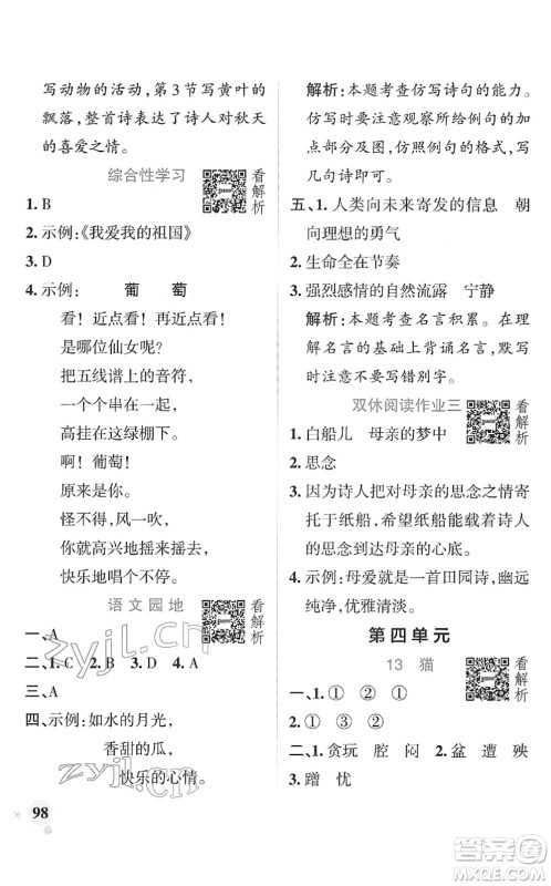 辽宁教育出版社2022PASS小学学霸作业本四年级语文下册统编版答案