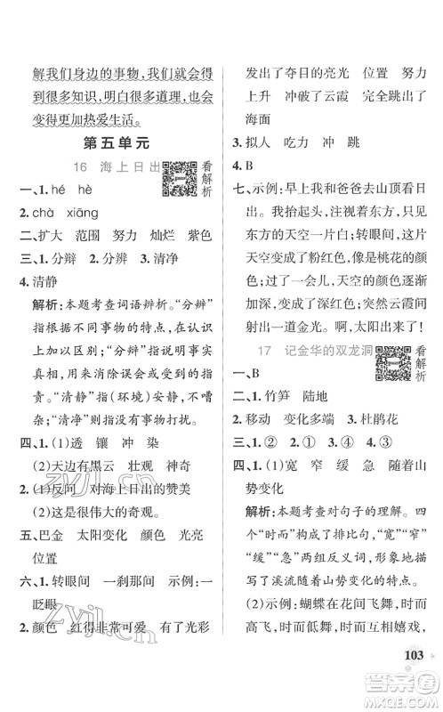 辽宁教育出版社2022PASS小学学霸作业本四年级语文下册统编版答案