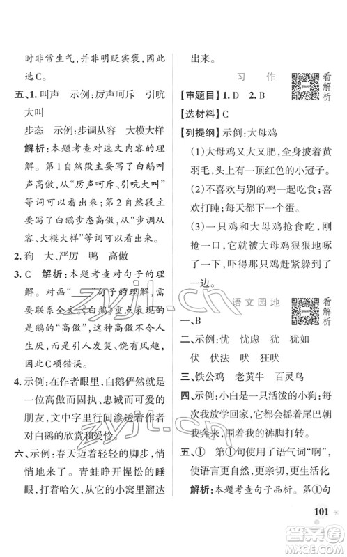 辽宁教育出版社2022PASS小学学霸作业本四年级语文下册统编版答案