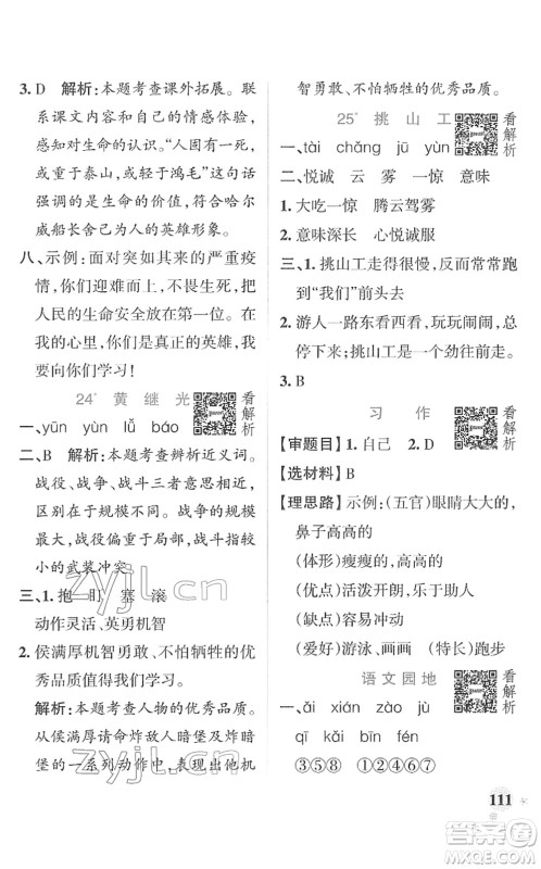 辽宁教育出版社2022PASS小学学霸作业本四年级语文下册统编版答案