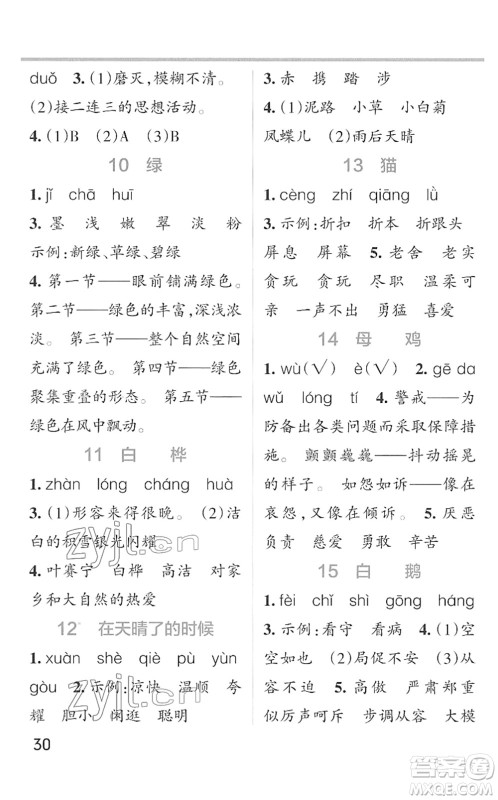 辽宁教育出版社2022PASS小学学霸作业本四年级语文下册统编版答案