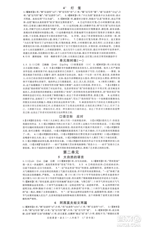 广东经济出版社2022名校课堂晨读手册八年级语文下册人教版广西专版参考答案