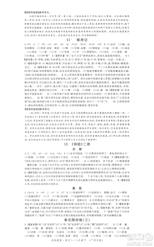 广东经济出版社2022名校课堂晨读手册八年级语文下册人教版广西专版参考答案