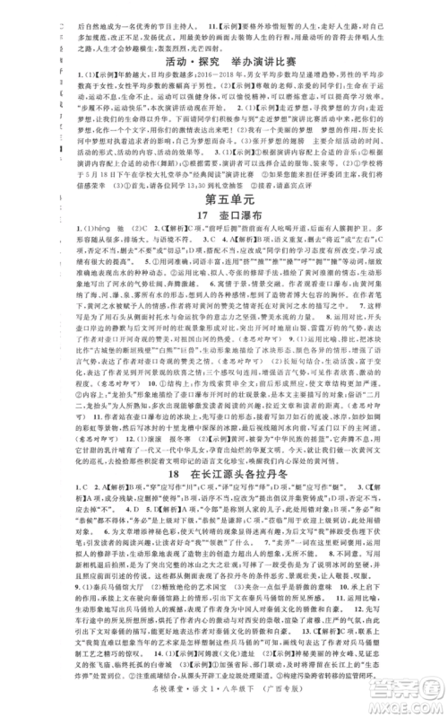 广东经济出版社2022名校课堂晨读手册八年级语文下册人教版广西专版参考答案