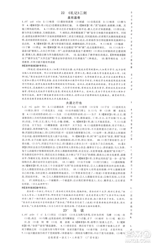 广东经济出版社2022名校课堂晨读手册八年级语文下册人教版广西专版参考答案 广东经济出版社2022名校课堂晨读手册八年级语文下册人教版广西专版参考答案