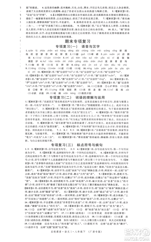 广东经济出版社2022名校课堂晨读手册八年级语文下册人教版广西专版参考答案