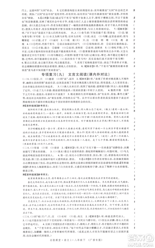 广东经济出版社2022名校课堂晨读手册八年级语文下册人教版广西专版参考答案