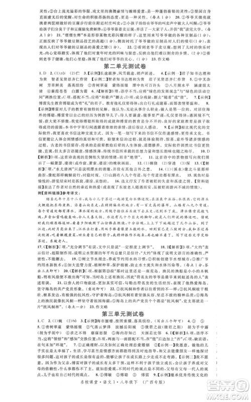 广东经济出版社2022名校课堂晨读手册八年级语文下册人教版广西专版参考答案