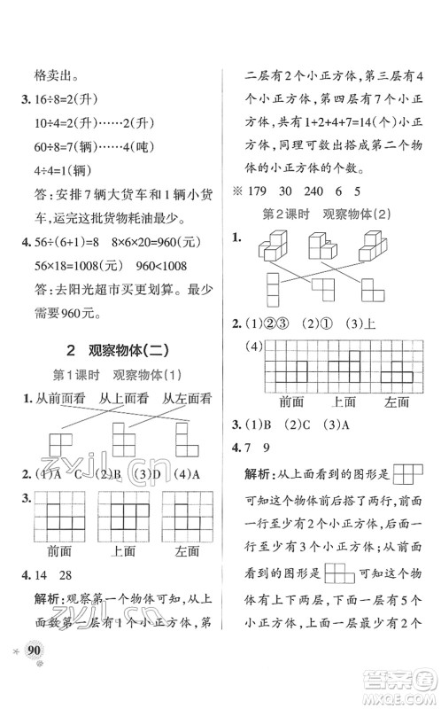 陕西师范大学出版总社2022PASS小学学霸作业本四年级数学下册RJ人教版广东专版答案